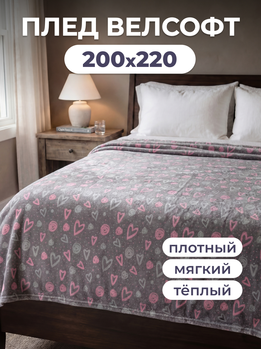 Изображение товара Покрывало велсофт Happy Family Амур 200x220 см для домашнего комфорта