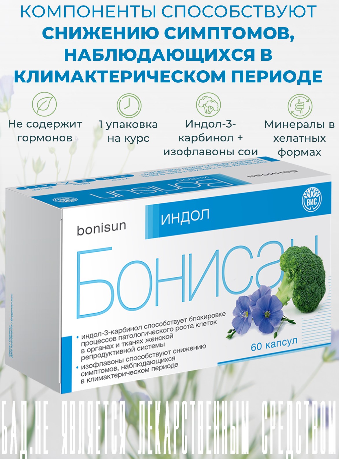 БАД Бонисан Индол капсулы №60 - фото 1