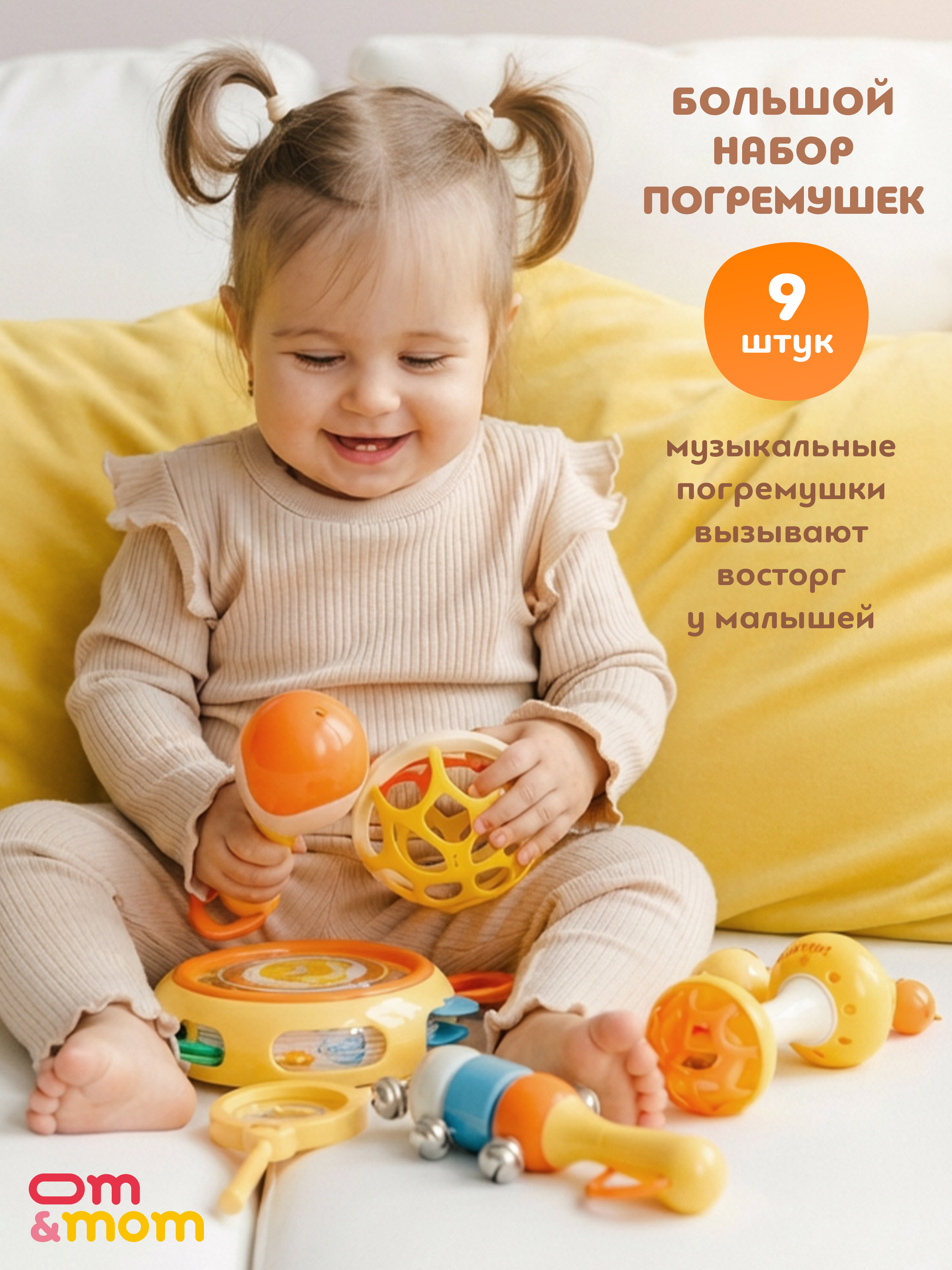 Игрушка ОМ ЭНД МОМ погремушка музыкальные 9 шт в наборе - фото 9
