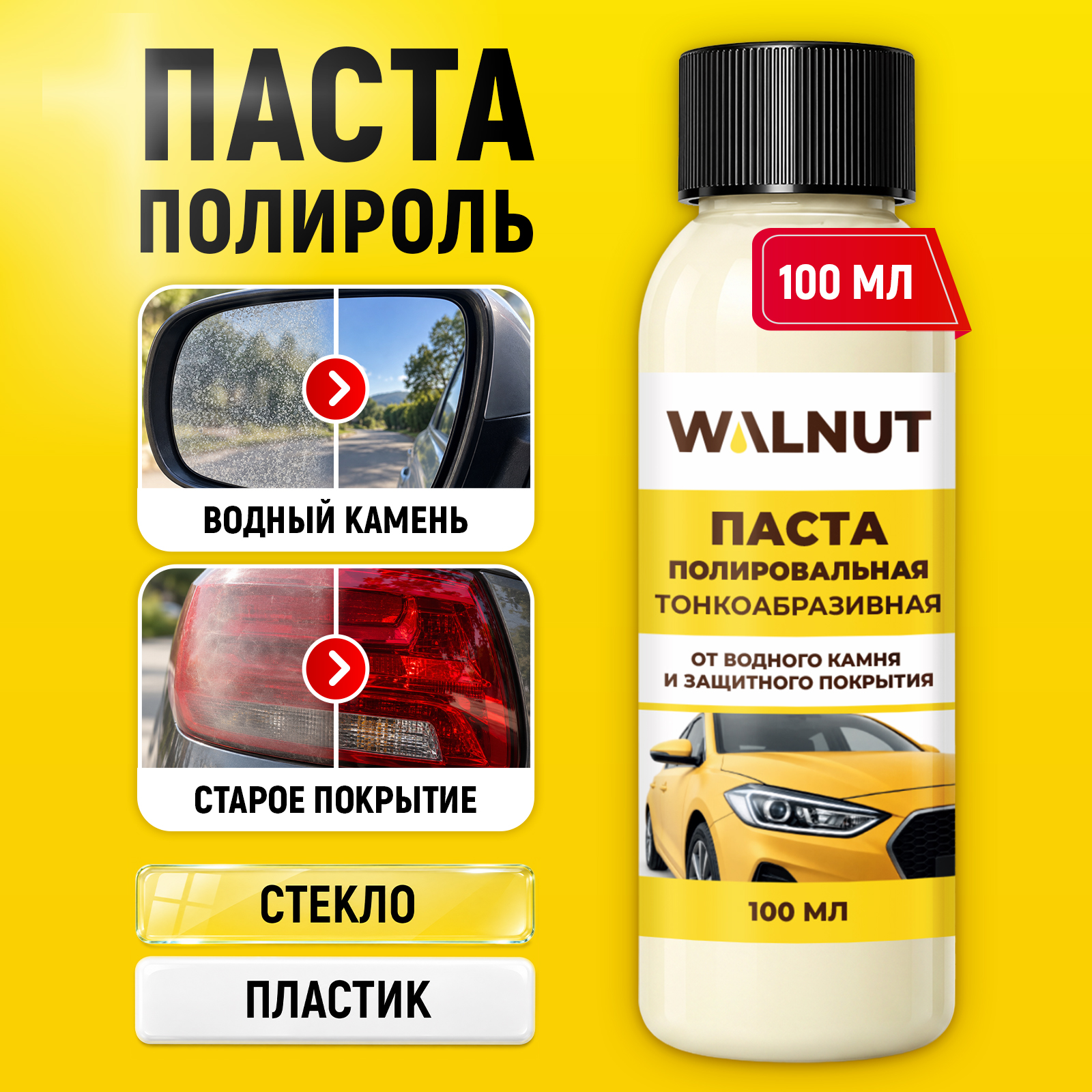 Полироль WALNUT 100 мл 115 г для стекол и зеркал 1 шт. 1 упак. - фото 1