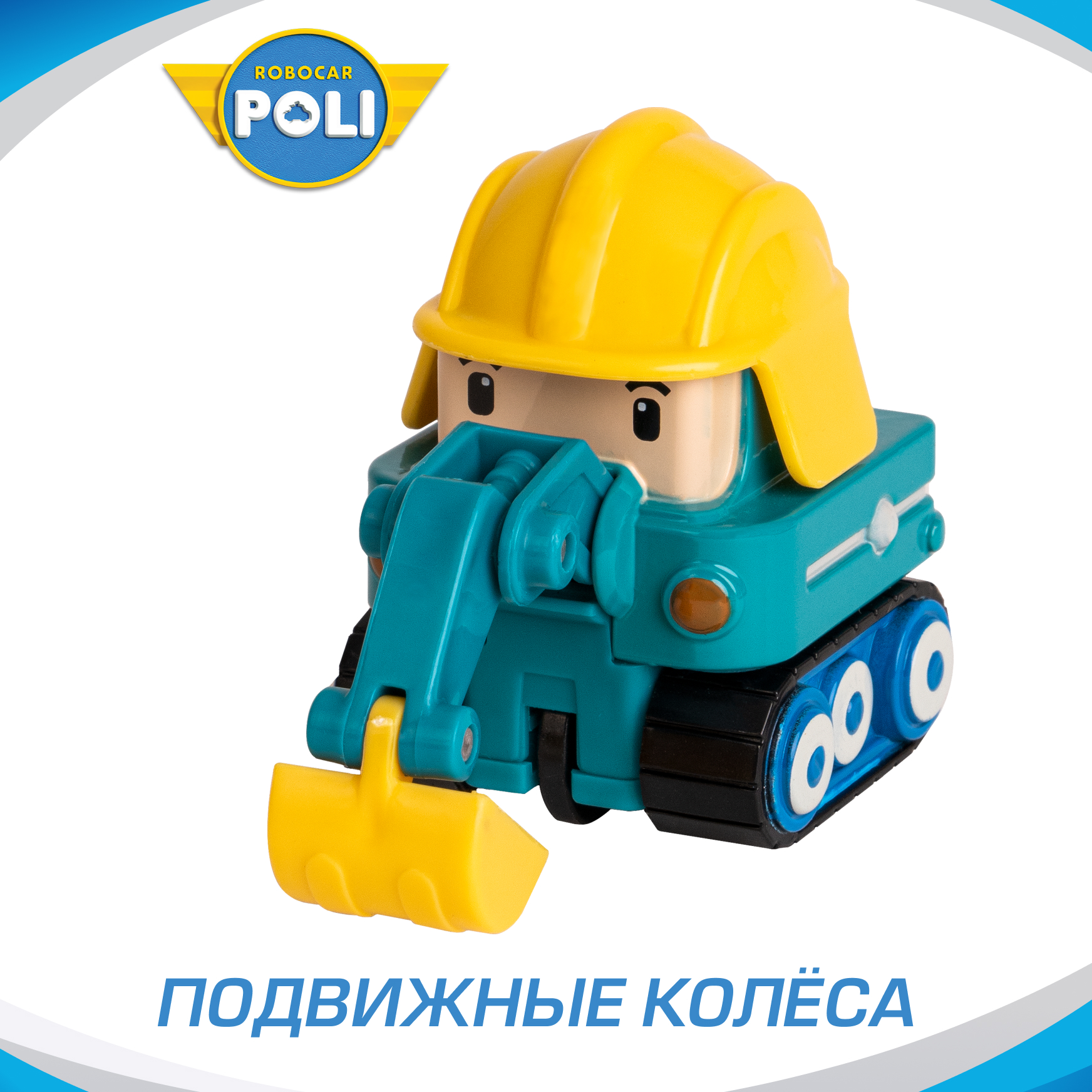 Экскаватор РОБОКАР ПОЛИ Пок металл 6 см MRT-0607 - фото 2