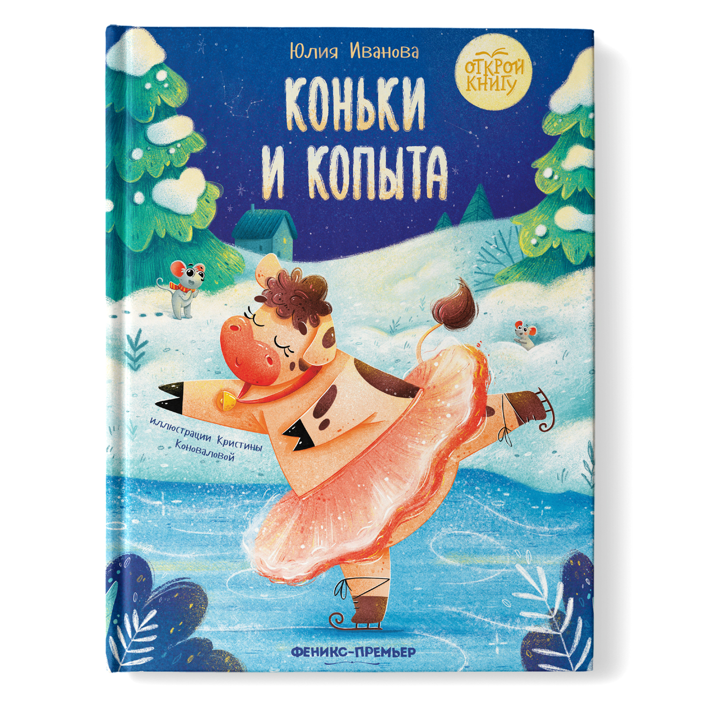 Книга Феникс Премьер Коньки и копыта. Сказка о большой мечте - фото 1