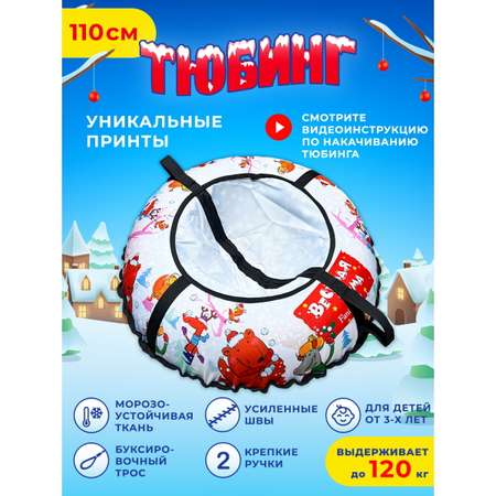 Тюбинг Fani and Sani 110 см
