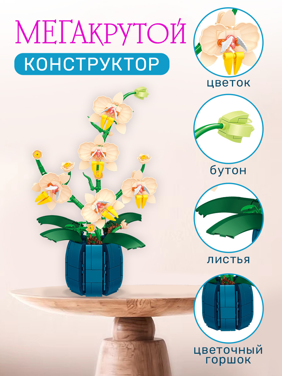 Конструктор BONNY CAT Орхидея в горшке 539 дет. - фото 9