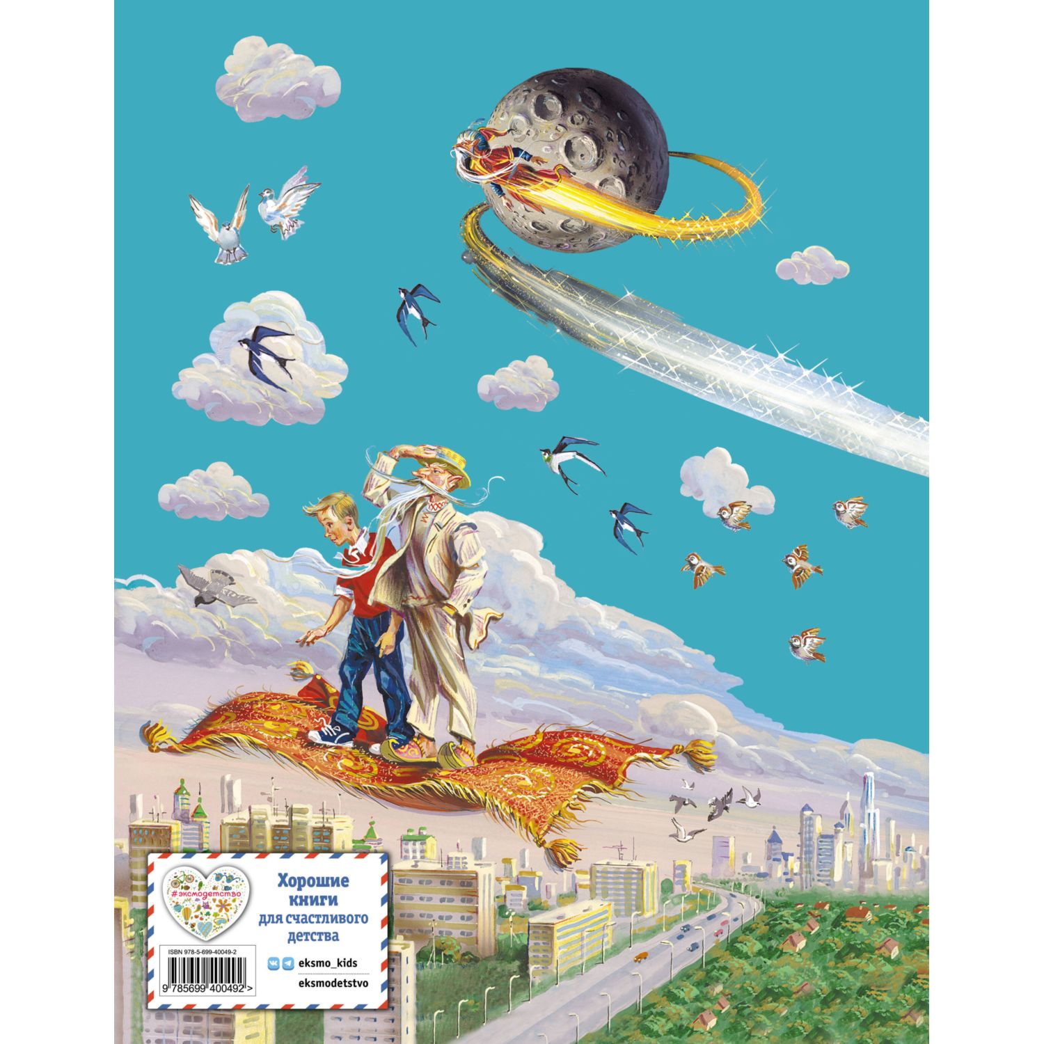 Книга Эксмо Старик Хоттабыч - фото 9