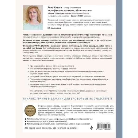 Книга ЭКСМО-ПРЕСС Умное Вязание Новые возможности трех кокеток