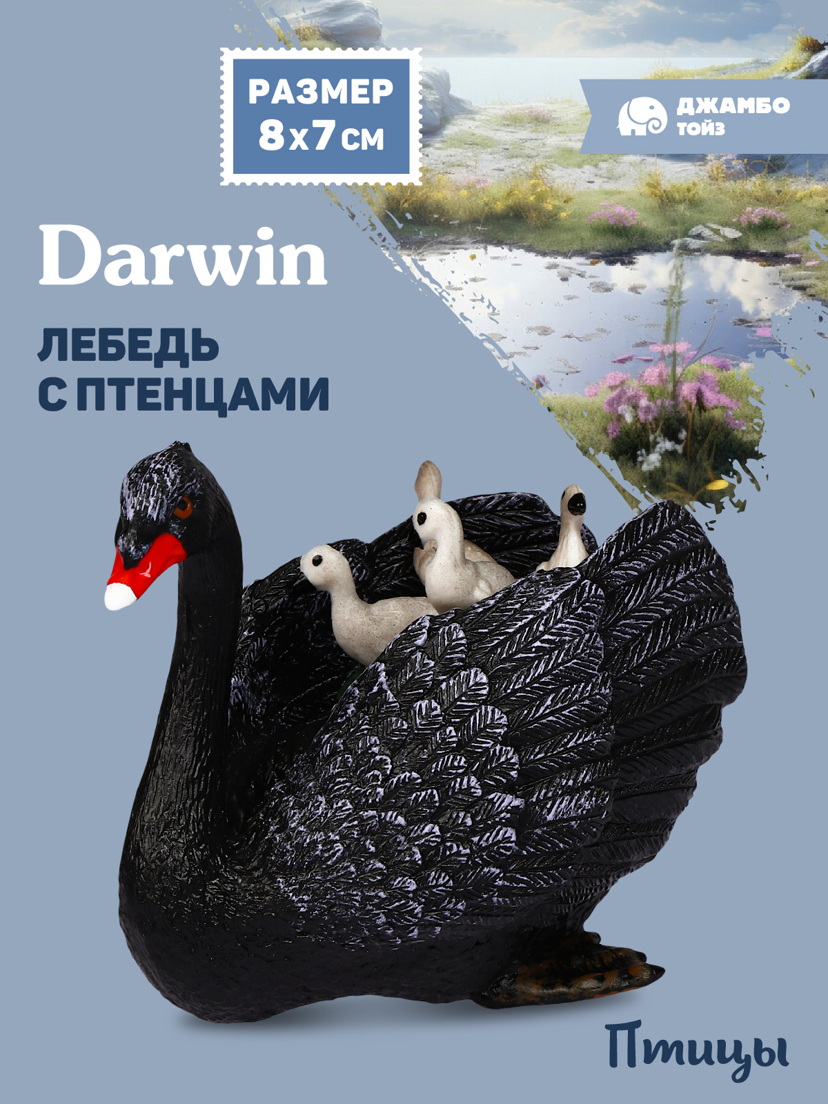 Фигурка DARWIN Птицы Лебедь с птенцами - фото 1