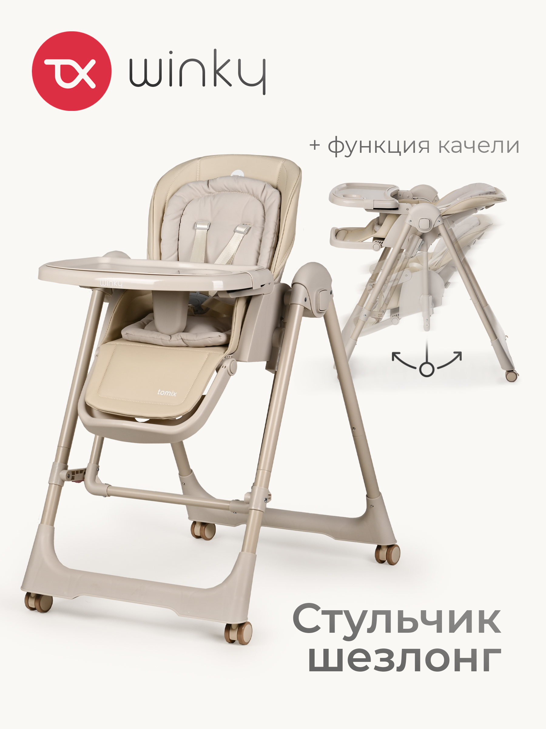Стульчик для кормления Tomix Winky бежевый - фото 1