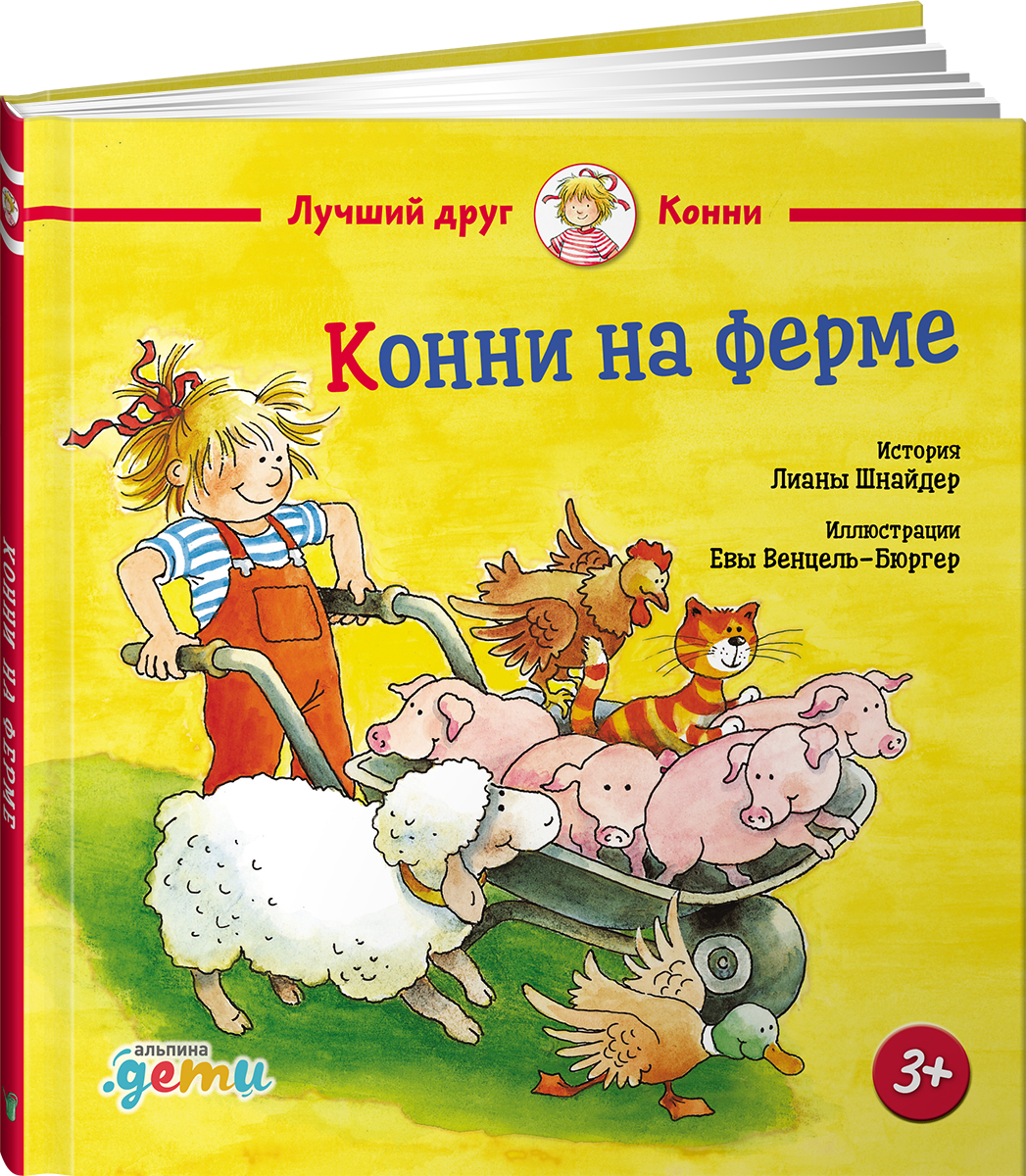Книга Альпина. Дети Конни на ферме - фото 1
