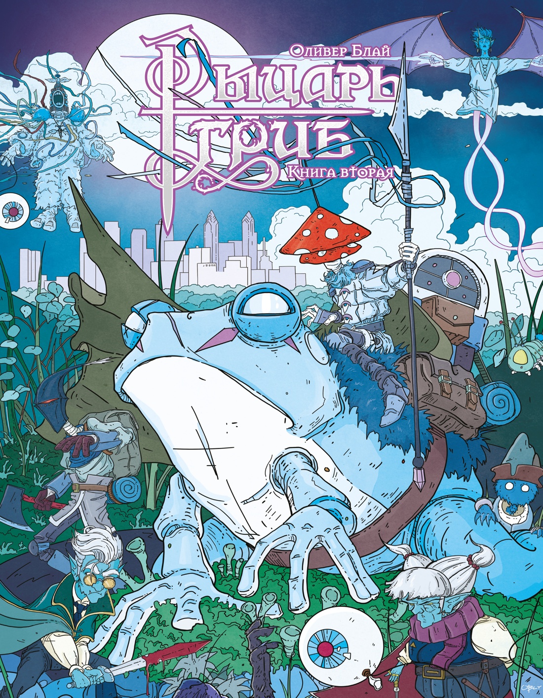 Изображение товара Книга АЗБУКА Графические романы Блай О Рыцарь гриб Кн 2