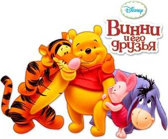 Винни Пух и его друзья Disney