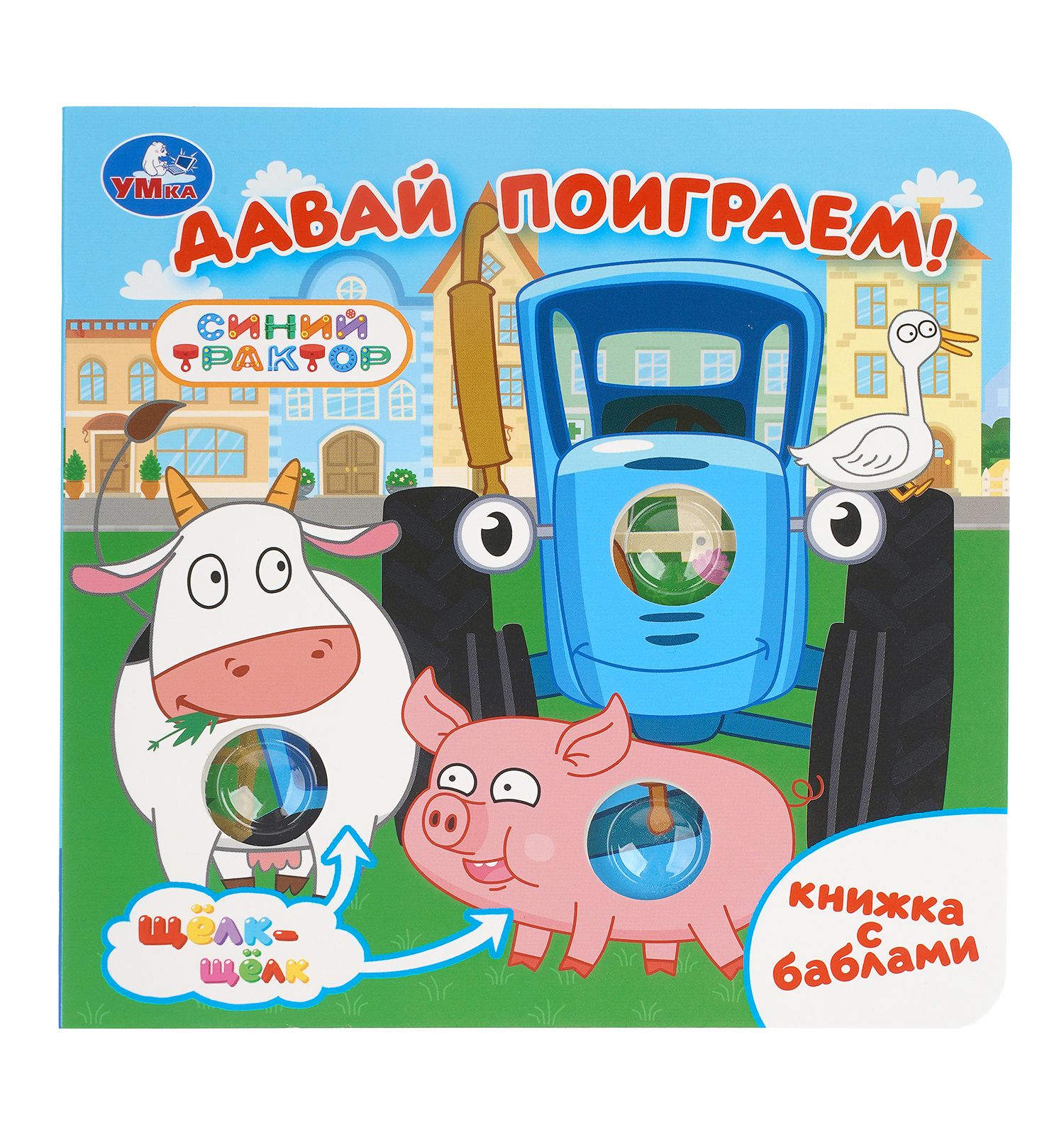 Книга УМка Синий трактор Давай поиграем с баблами - фото 1
