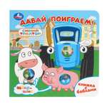 Книга УМка Синий трактор Давай поиграем с баблами