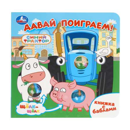 Книга УМка Синий трактор Давай поиграем с баблами