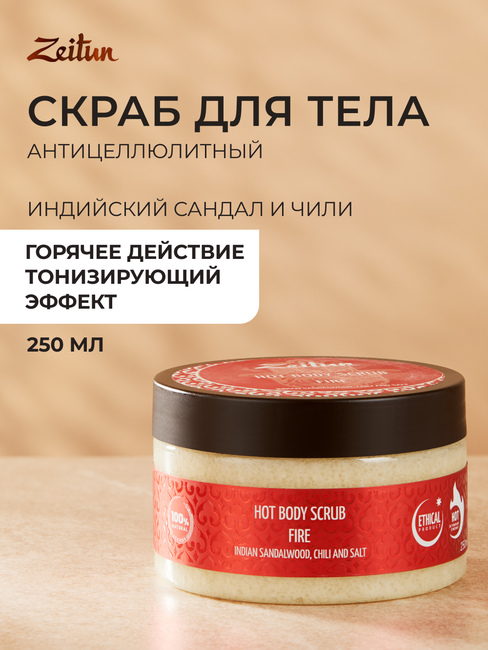 Скраб Zeitun Антицеллюлитный 250 мл - фото 1
