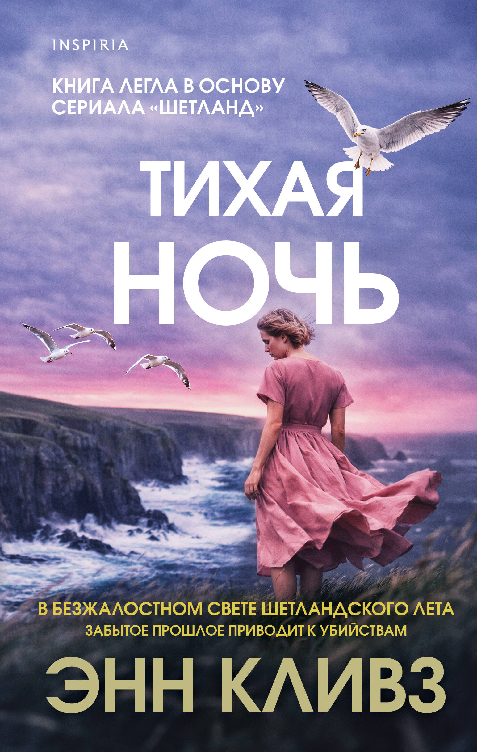 Книга Эксмо Тихая ночь Шетланд 2 - фото 8