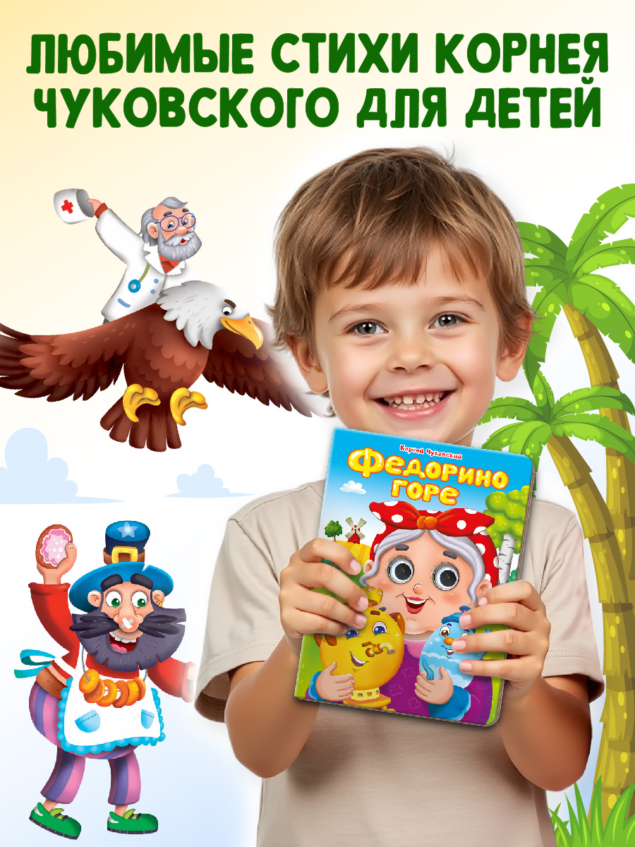 Книжки Проф-Пресс картонные с глазками 3 шт. К. Чуковский Федорино горе+Бармалей+Телефон - фото 3