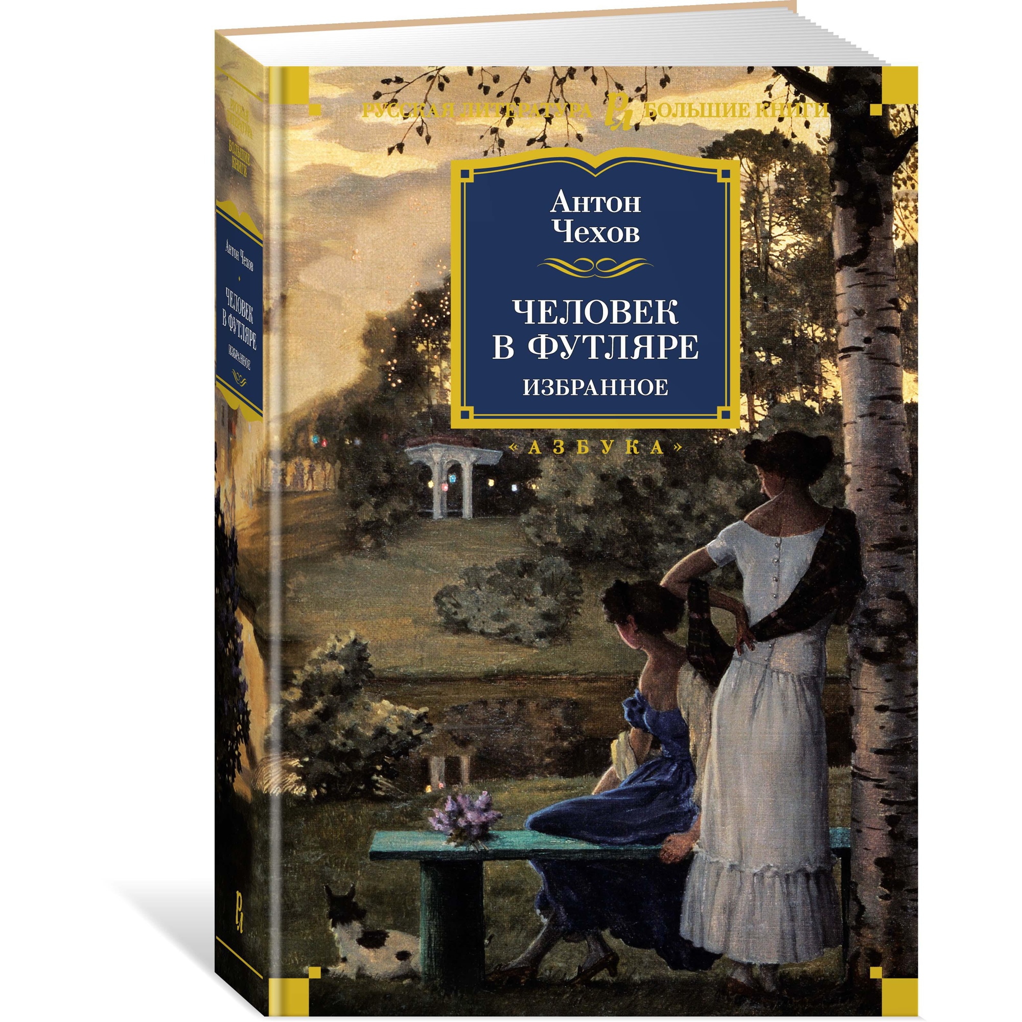 Книга АЗБУКА Человек в футляре. Избранное - фото 2