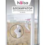 Блокиратор HALSA