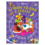 Книга АСТ Лучшие сказки в стихах