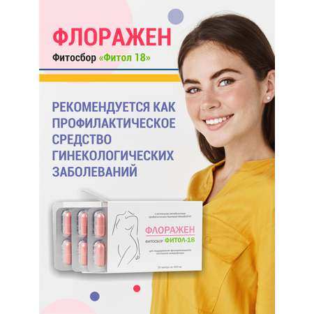 Фитосбор Фитол-18 от молочницы Алфит Плюс Флоражен для женского здоровья с куркумином