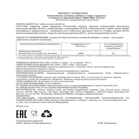 БАД Sri Sri Tattva АРДЖУНА таблетки из органического сырья для сердечно-сосудистой системы 60 шт. по 650 мг.