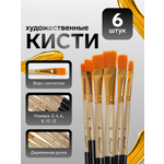 Кисть Calligrata 6 шт. (синтетика)