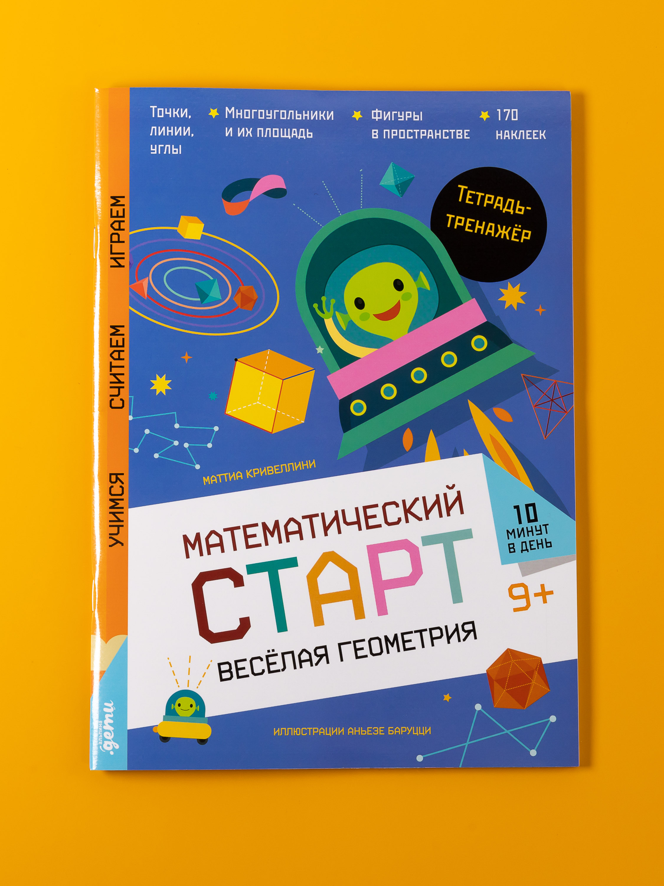 Книга Альпина. Дети Весёлая геометрия Тетрадь-тренажёр - фото 2