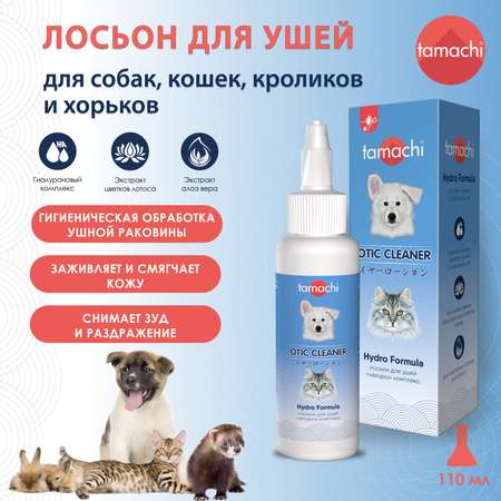 Лосьон для кошек и собак Tamachi для ушей 110мл