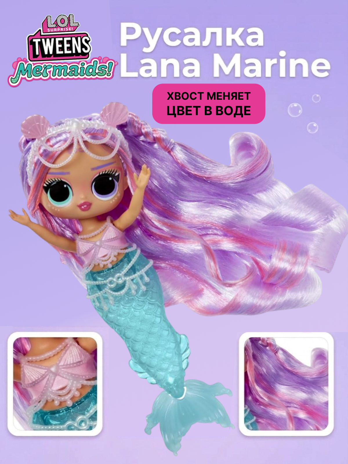 Кукла модельная L.O.L. Surprise! Tweens Mermaids Lana Marine высота 19 см 510444 Lana - фото 1