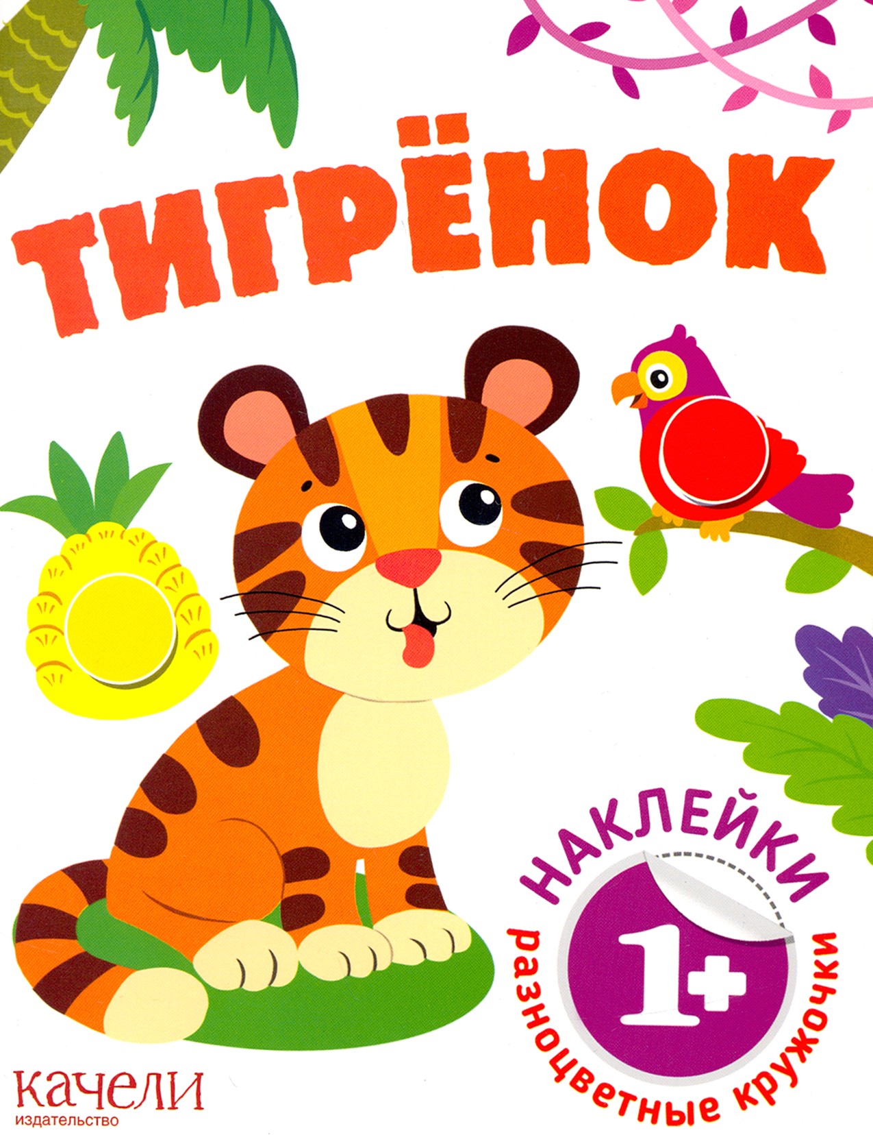 Тигрёнок - фото 1