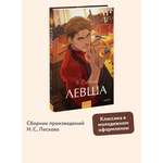 Книга МИФ Левша Вечные истории Young Adult