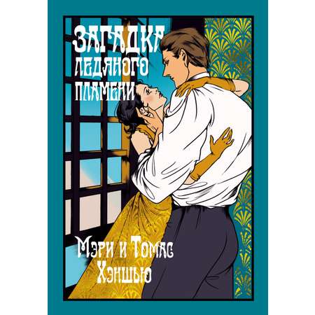 Книга Иностранка Загадка Ледяного пламени.