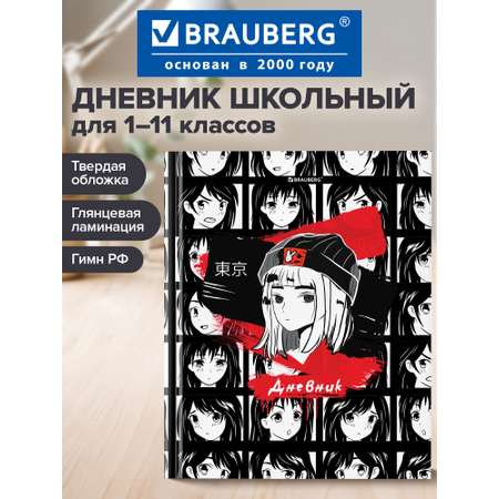 Дневник школьный Brauberg для 1-11 классов для мальчика 48 листов