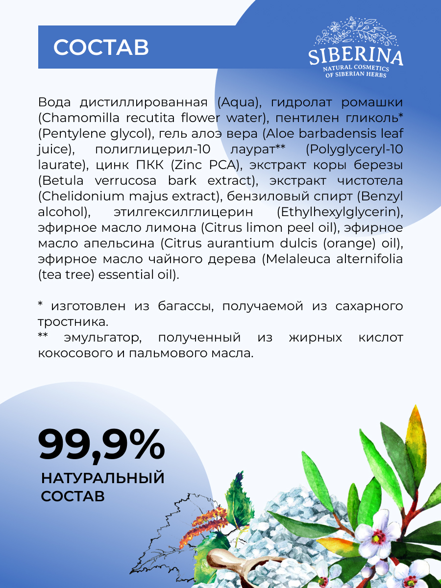 Тоник Siberina От прыщей 200 мл - фото 6
