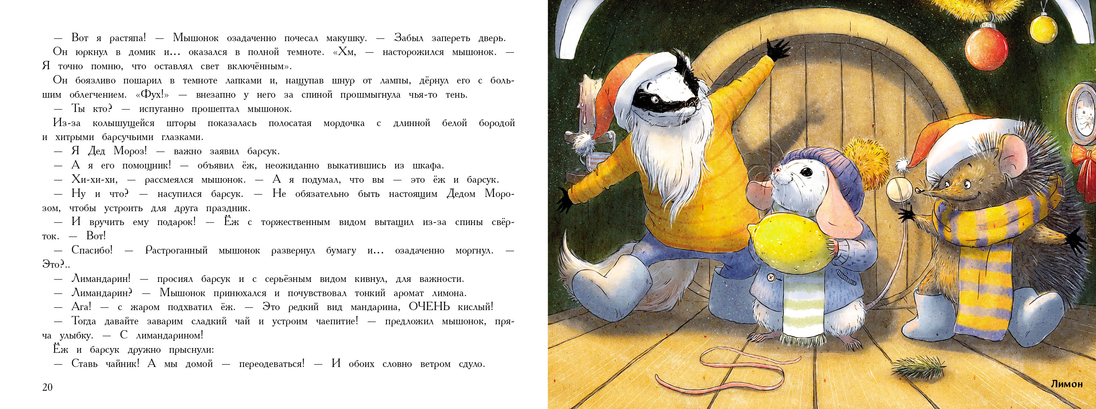 Ароматная книга СТРЕКОЗА Новый год в доме мышонка - фото 9