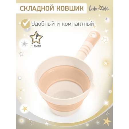 Ковш LaLa-Kids 1 л бежевый 1 шт.