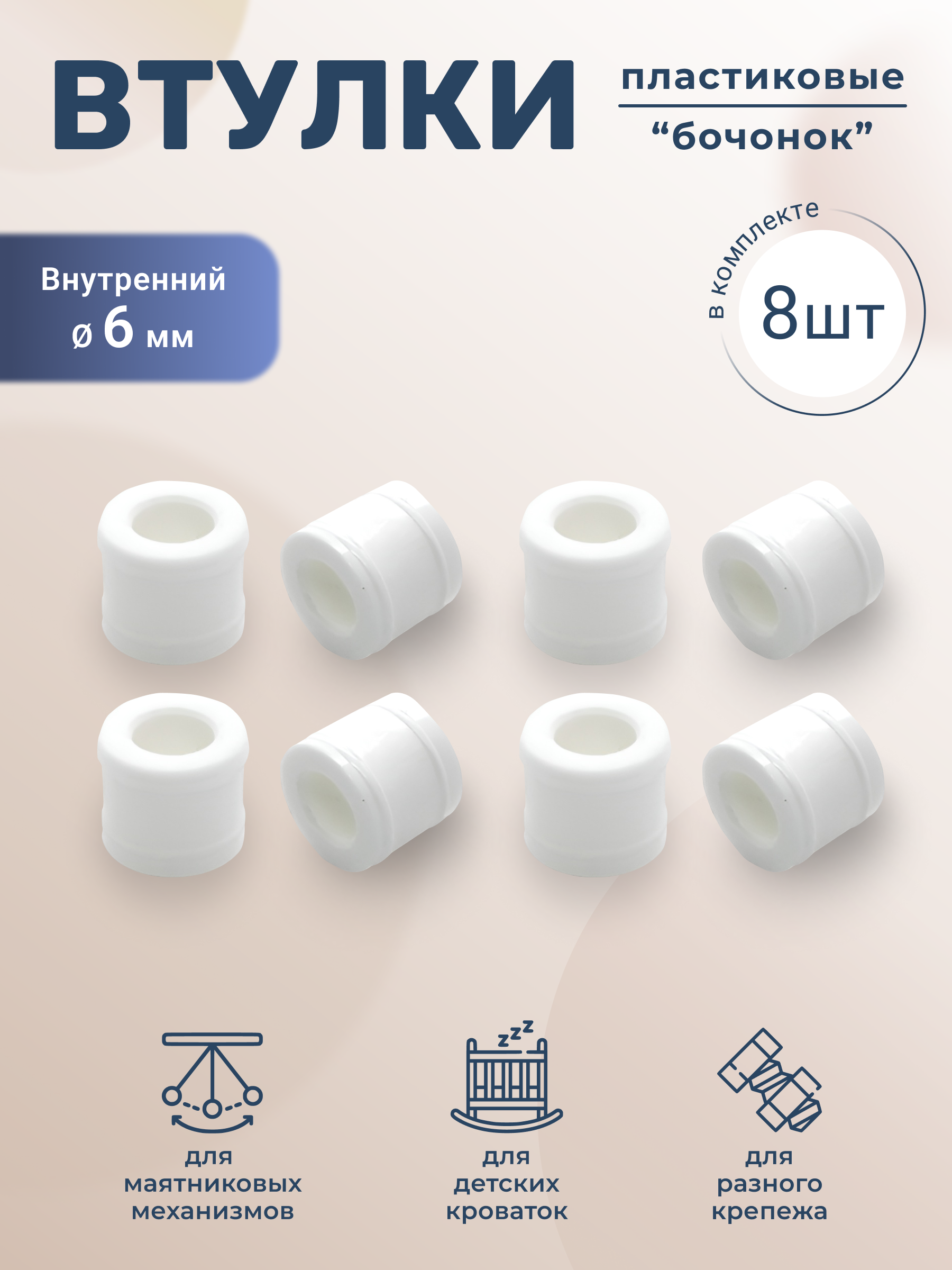 Деталь БОНЯМ для детской кроватки 8 шт. - фото 1