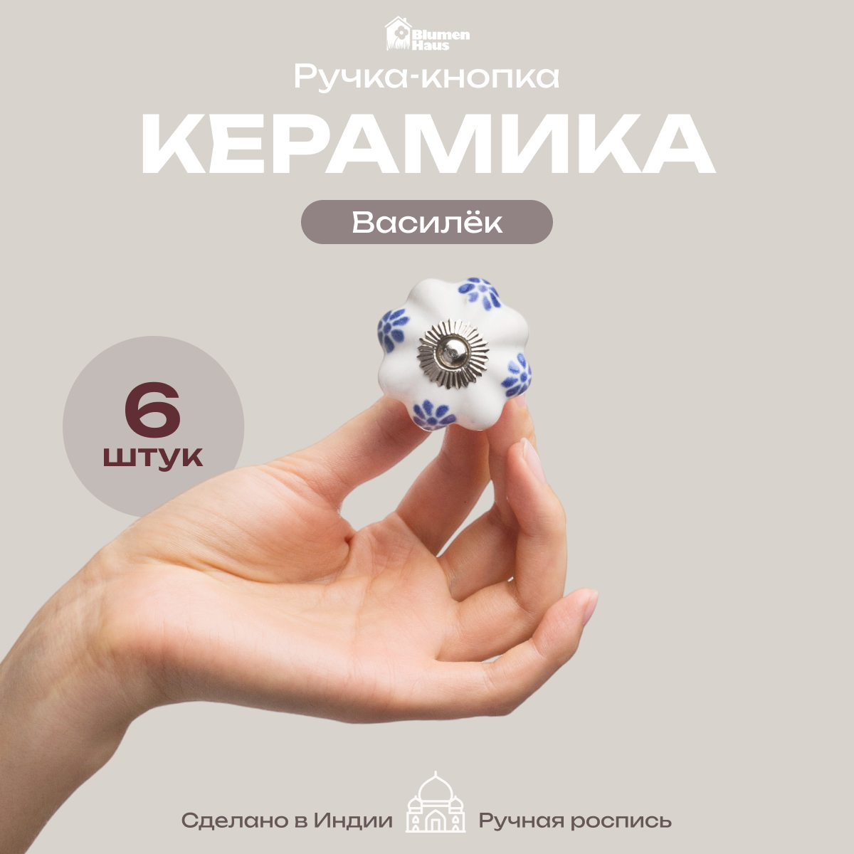 Ручка для мебели Blumen Haus Василёк - фото 1