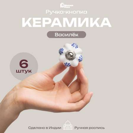 Ручка для мебели Blumen Haus Василёк