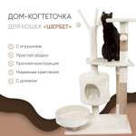 Когтеточка-комплекс для кошек Не один дома Шербет Бежевый 60*40*110см