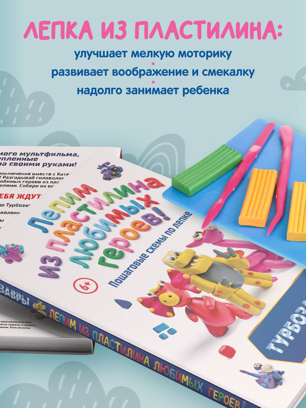 Книга Эксмо Турбозавры Лепим из пластилина - фото 4