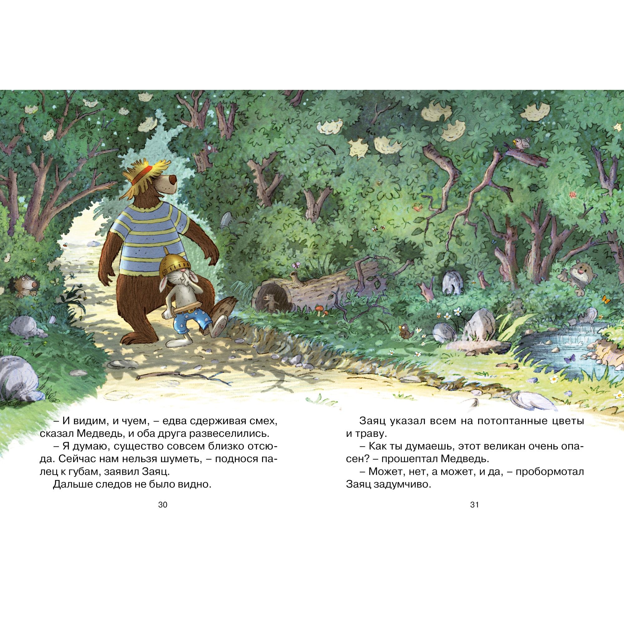Книга Махаон По следам великана Валько Серия: Сказки волшебного леса - фото 4