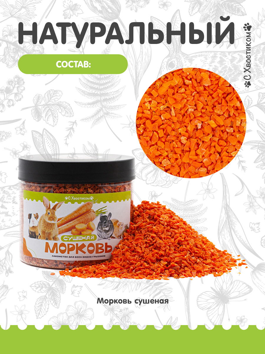 Лакомство Для ваших питомцев С хвостиком Морковь сушеная - фото 3