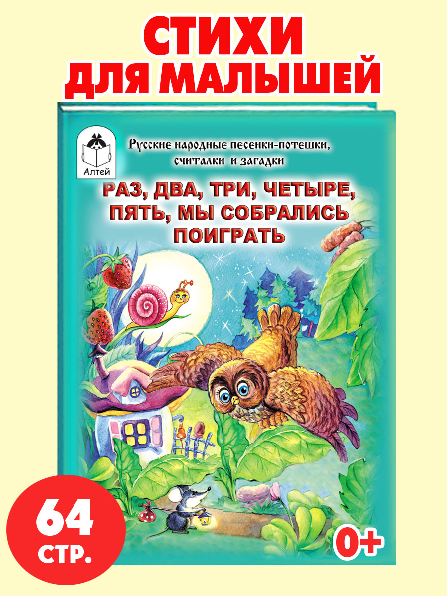 Книга Алтей Мы собрались поиграть. Стихи для малышей - фото 1