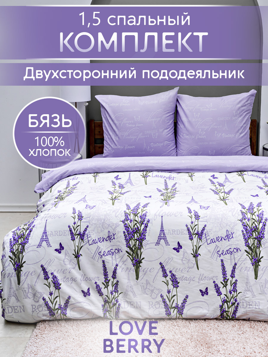 Комплект постельного белья LOVEBERRY Лаванда полутораспальный 4 предм. - фото 1