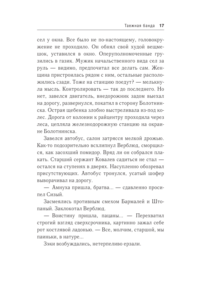 Книга Эксмо Таежная банда - фото 14