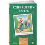 Книга Альпина. Дети Конни в летнем лагере