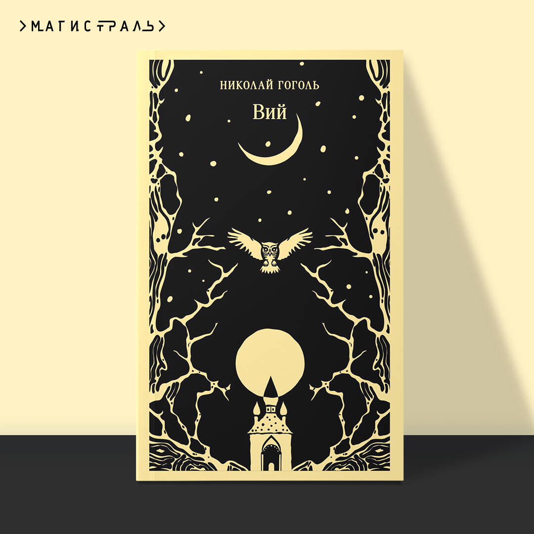 Книга Эксмо Вий - фото 1