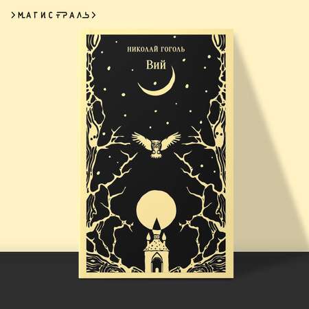 Книга Эксмо Вий